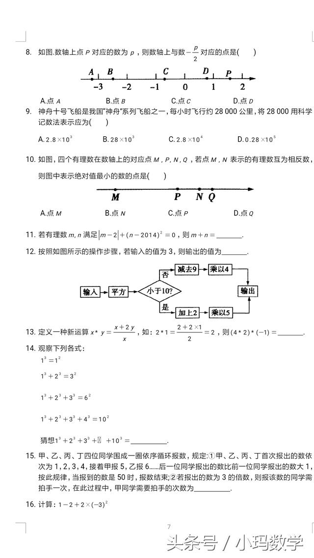 七年级数学有理数拓展提优试卷，老师、家长好帮手值得收藏打印