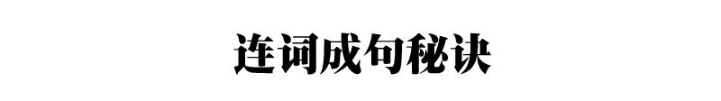 小学低年级连词成句练习（含答案）附“连词成句”秘诀”