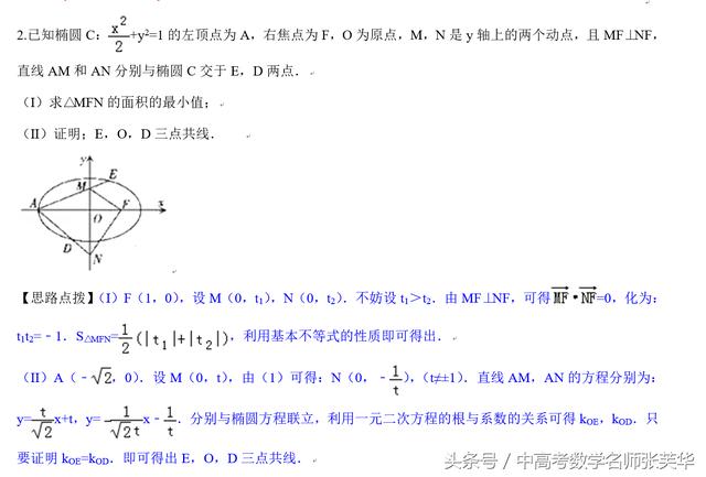 2018年高考数学压轴突破140 三点共线证法多，斜率向量均可做