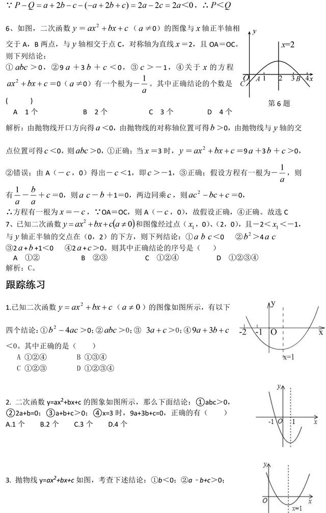 中考数学常考二次函数的系数与图像的关系典型题型（含答案）