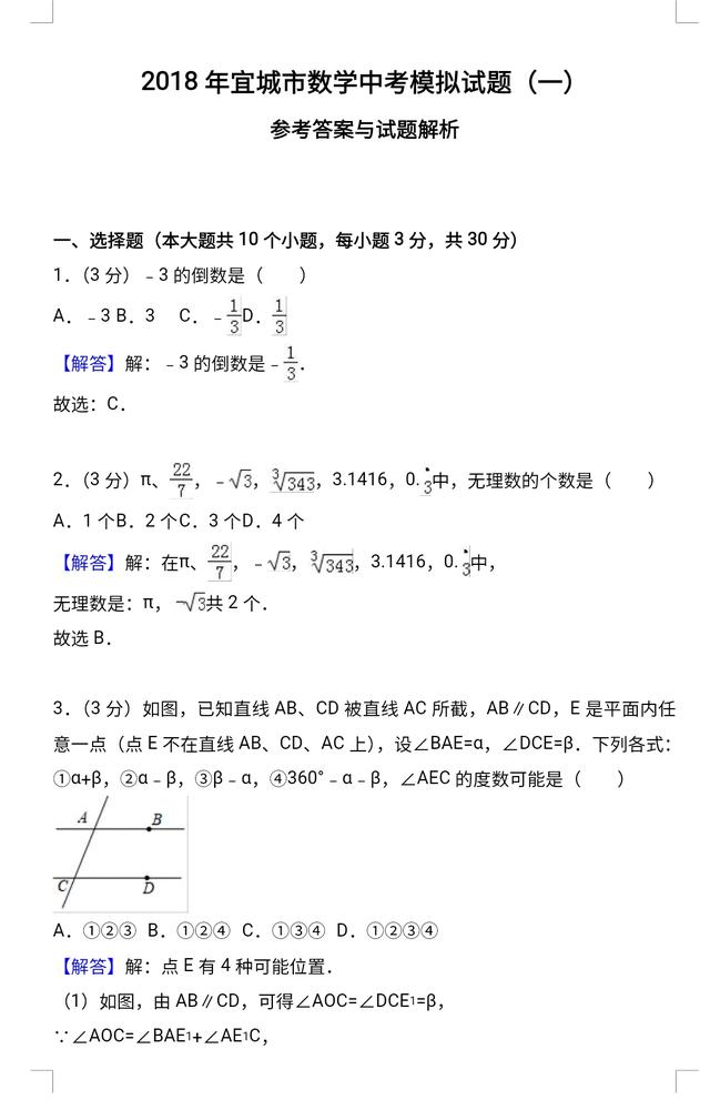 【精品】2018中考数学总复习:中考数学模拟试卷含答案解析!