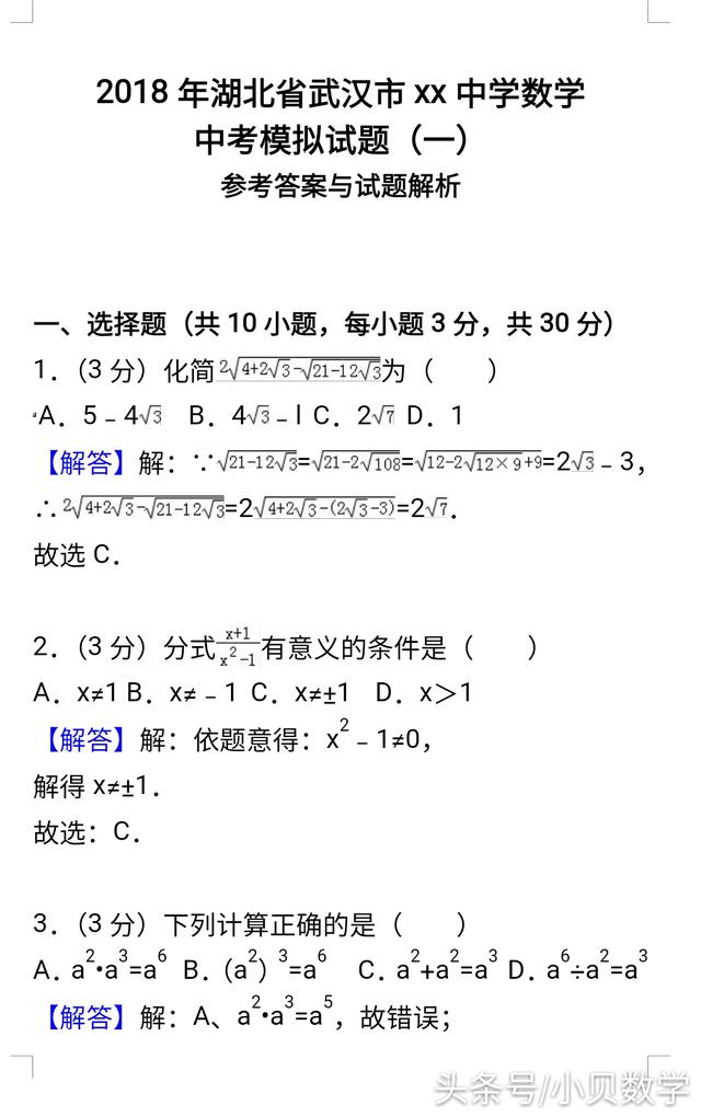 初三数学丨2018名校中考模拟试题含解析，考点全面，题题经典