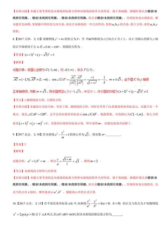 2017高考数学（文）试题汇编与解析：解析几何