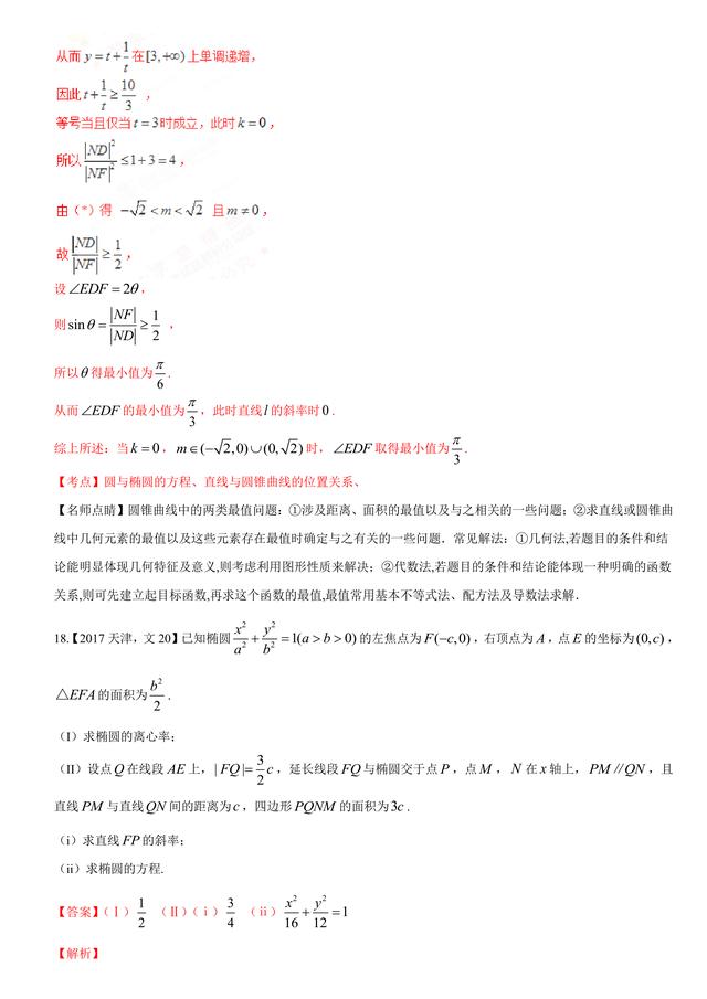 2017高考数学（文）试题汇编与解析：解析几何