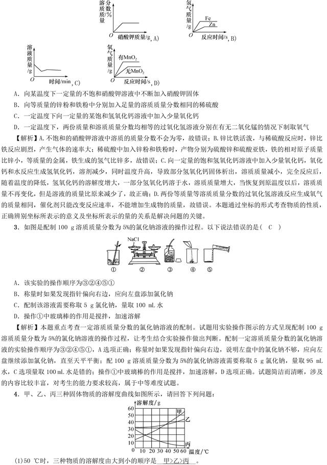 中考化学溶液专题复习，知识点汇总，中考真题解析！