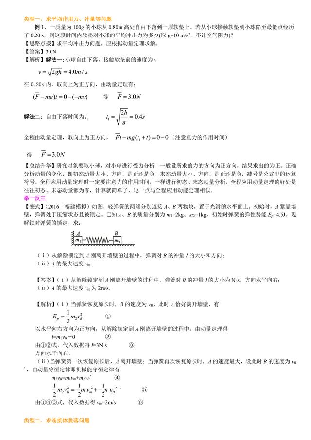 高考物理复习冲刺：动量方法及其应用详解