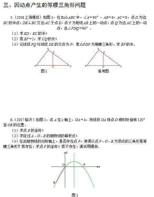 2018中考数学满分必备：压轴题中动态几何图形综合题型讲解