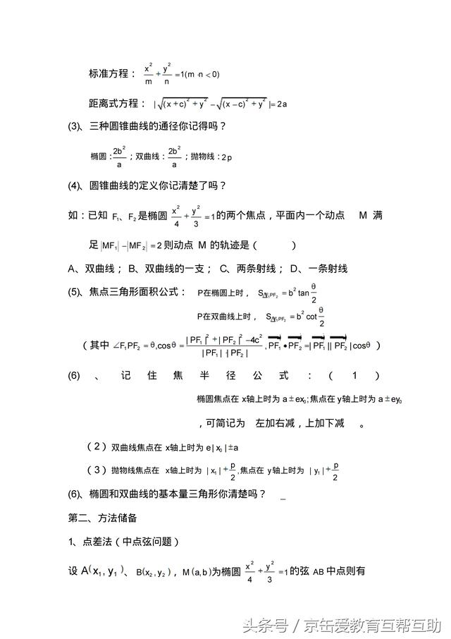 「高考数学」圆锥曲线解题技巧归纳（有用）