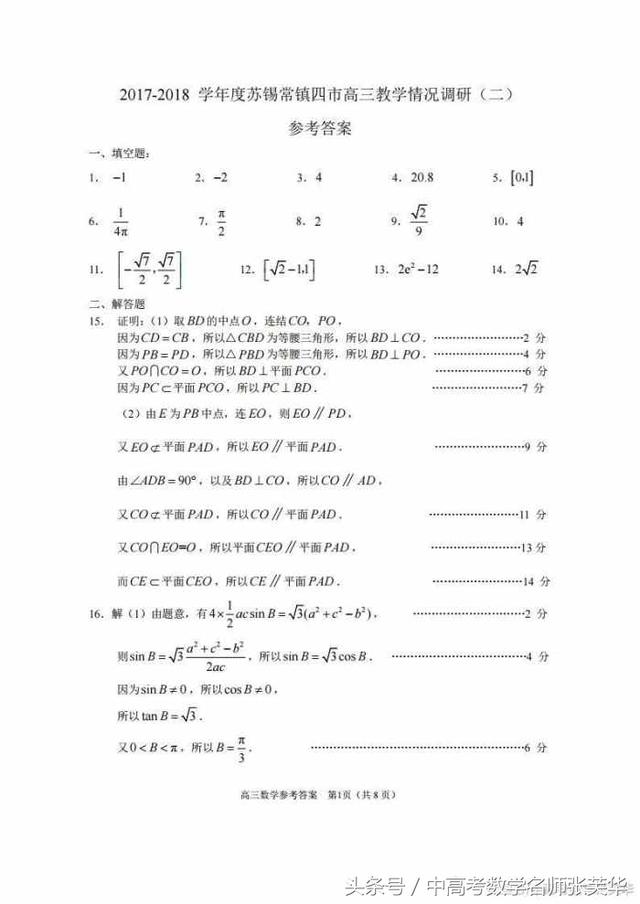 2018年苏锡常镇高考数学二模精品解析和评分标准