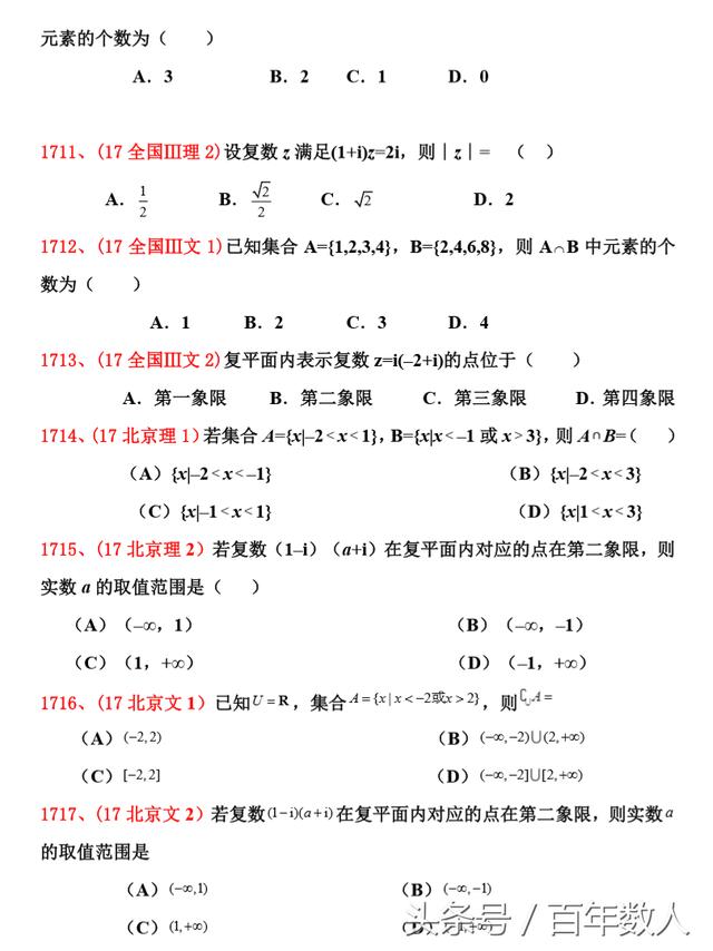 2018高考考前真题大揭底（集合、复数部分）