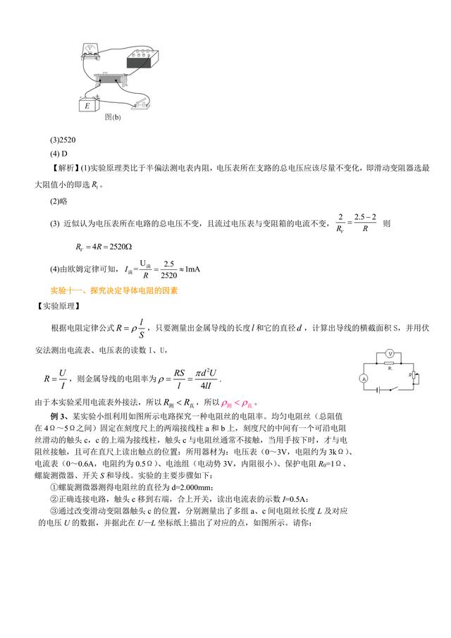 高考物理总复习冲刺：电学实验详细解析