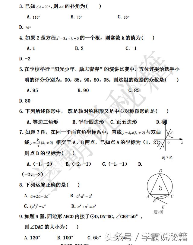 2018中考数学试卷真题，给孩子做做！（人教版，家长快收藏）