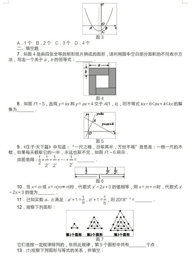 2018中考最后冲刺方法技巧专题一：数形结合思想训练