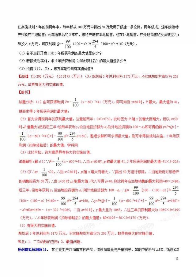 中考压轴题模拟预测题专题：函数之二次函数实际应用问题