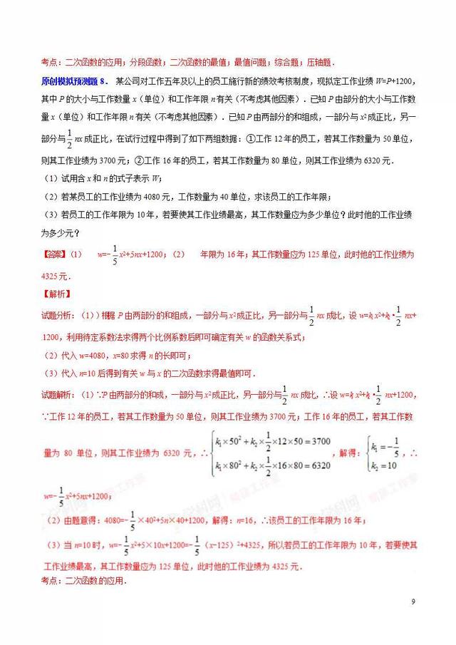 中考压轴题模拟预测题专题：函数之二次函数实际应用问题