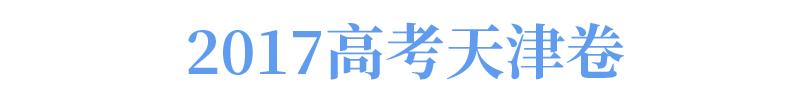 临考前务必再看一遍满分作文！2017全国卷及地方卷高分范文汇总