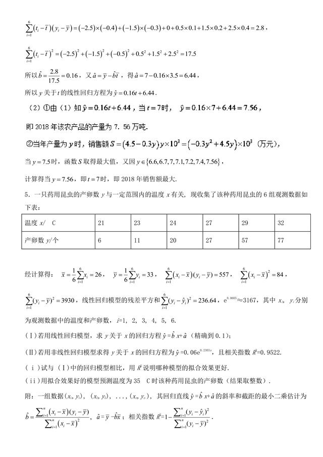 2018高考数学备考百强学校大题狂练之回归分析