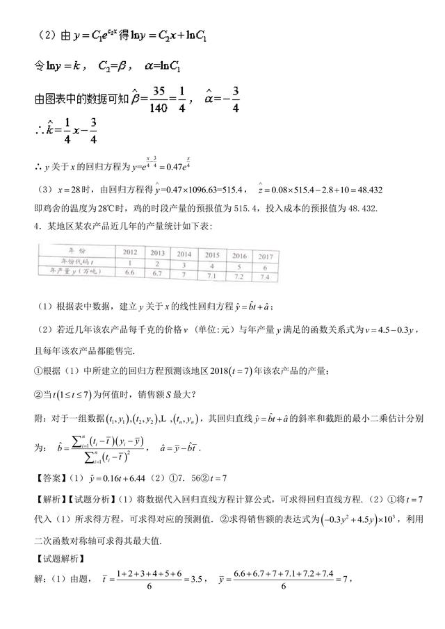 2018高考数学备考百强学校大题狂练之回归分析