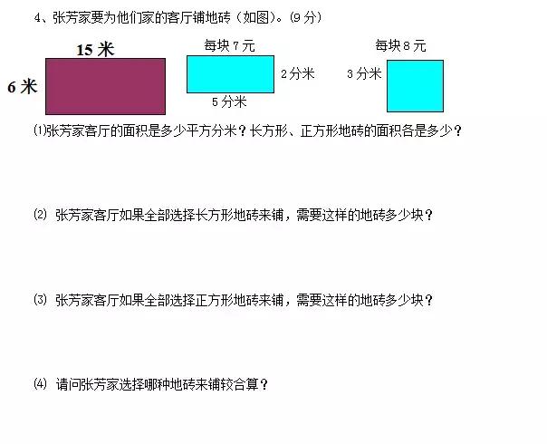 北师大版三年级数学周长与面积测试卷