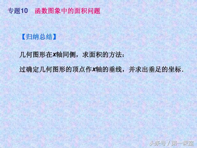 平面直角坐标系中的面积问题，是中考数学常考的压轴题