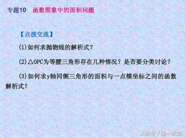 平面直角坐标系中的面积问题，是中考数学常考的压轴题