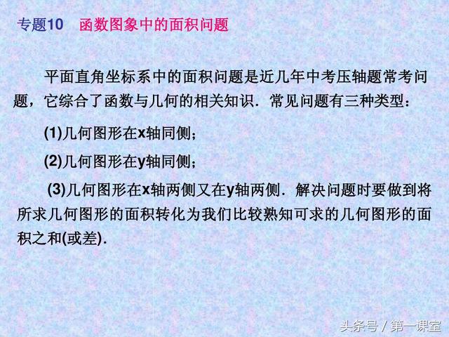 平面直角坐标系中的面积问题，是中考数学常考的压轴题