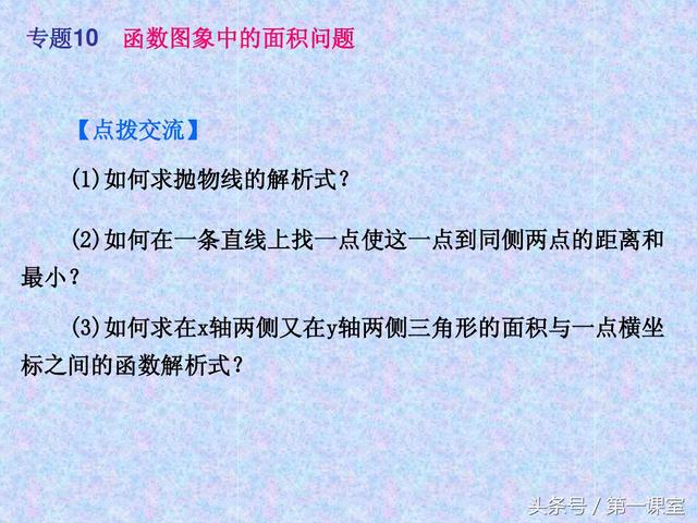 平面直角坐标系中的面积问题，是中考数学常考的压轴题