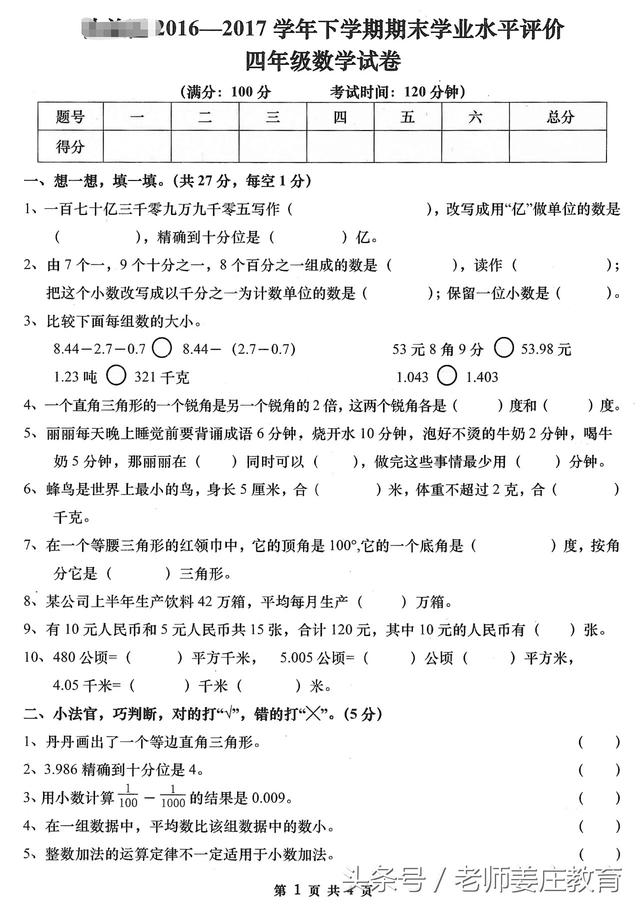 期末考试最后阶段冲刺，一到六年级数学期末检测真题，尽情转发吧