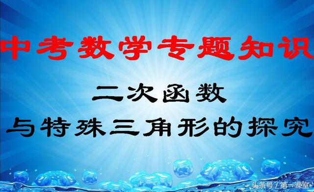 中考数学专题知识：二次函数与特殊三角形的探究