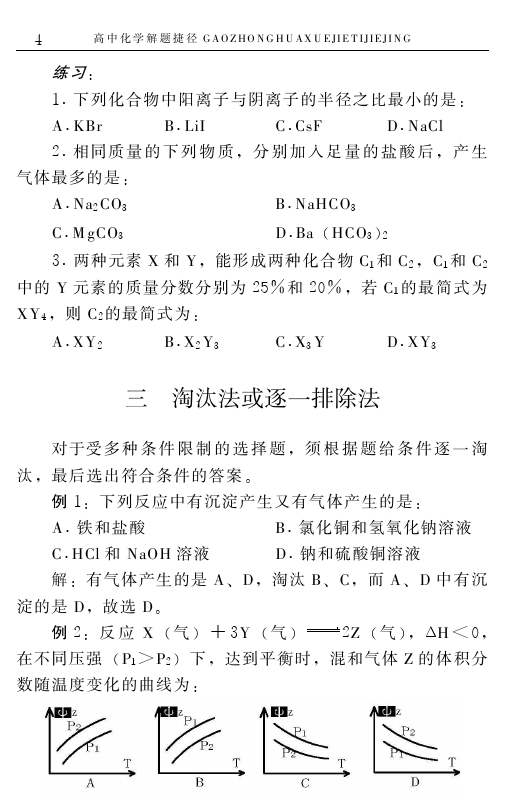 高中化学解题捷径之选择题的巧解（一）——学会做题，必得高分！