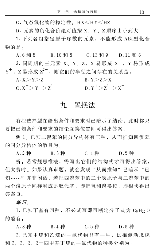 高中化学解题捷径之选择题的巧解（一）——学会做题，必得高分！