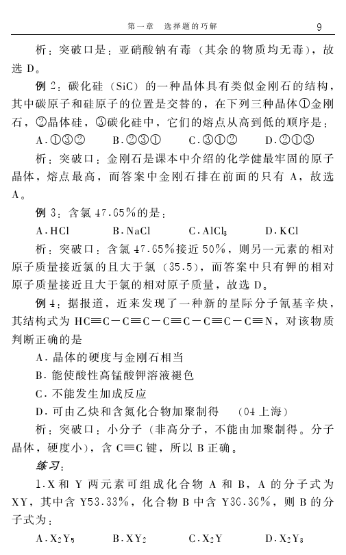 高中化学解题捷径之选择题的巧解（一）——学会做题，必得高分！