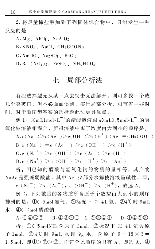 高中化学解题捷径之选择题的巧解（一）——学会做题，必得高分！