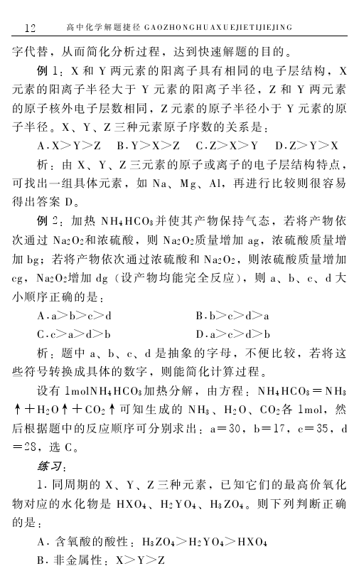 高中化学解题捷径之选择题的巧解（一）——学会做题，必得高分！