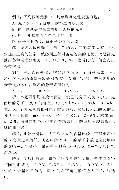 高中化学解题捷径之选择题的巧解（一）——学会做题，必得高分！