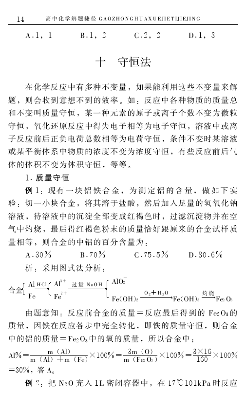 高中化学解题捷径之选择题的巧解（一）——学会做题，必得高分！