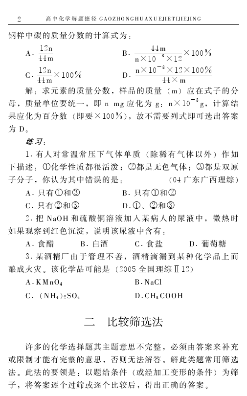 高中化学解题捷径之选择题的巧解（一）——学会做题，必得高分！