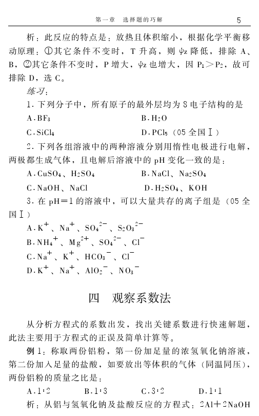 高中化学解题捷径之选择题的巧解（一）——学会做题，必得高分！