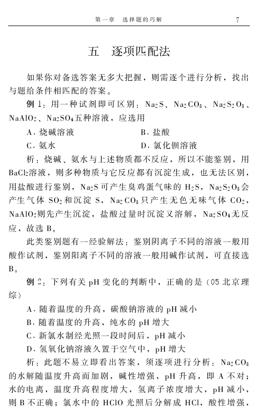 高中化学解题捷径之选择题的巧解（一）——学会做题，必得高分！