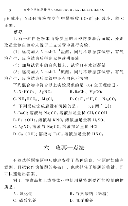 高中化学解题捷径之选择题的巧解（一）——学会做题，必得高分！