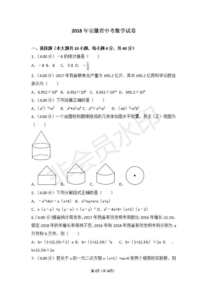 2018年安徽省中考数学试卷_01.jpg