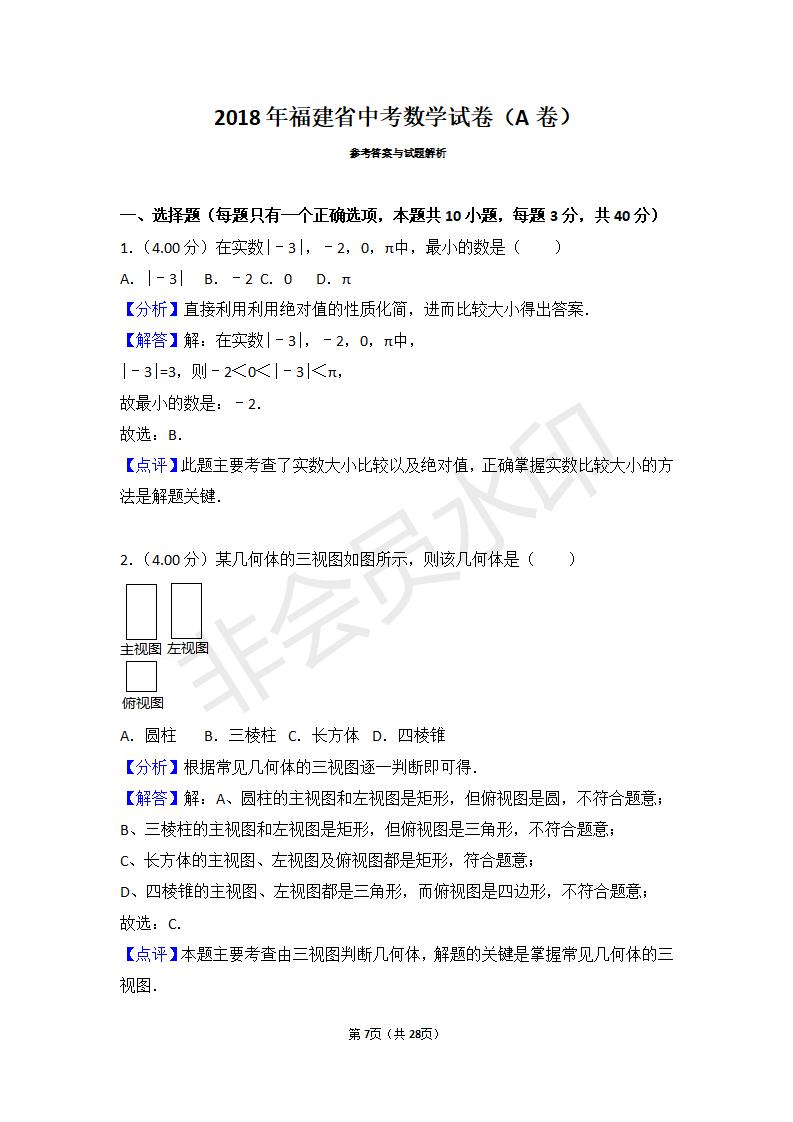 2018年福建省中考数学试卷（a卷）_07.jpg