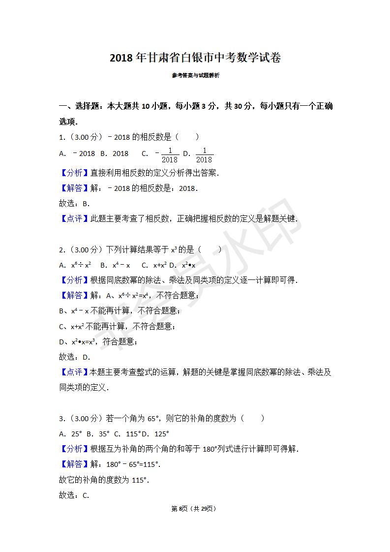 甘肃省白银市中考数学试卷(ZKSX0005)