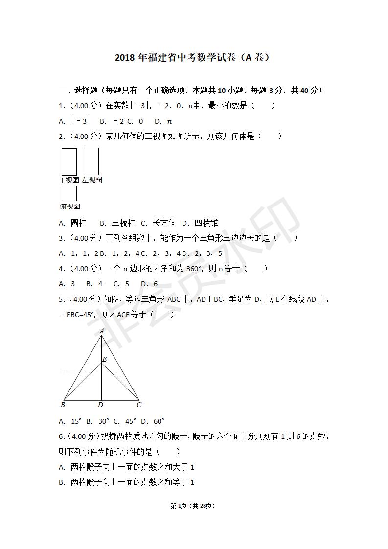 2018年福建省中考数学试卷（a卷）_01.jpg