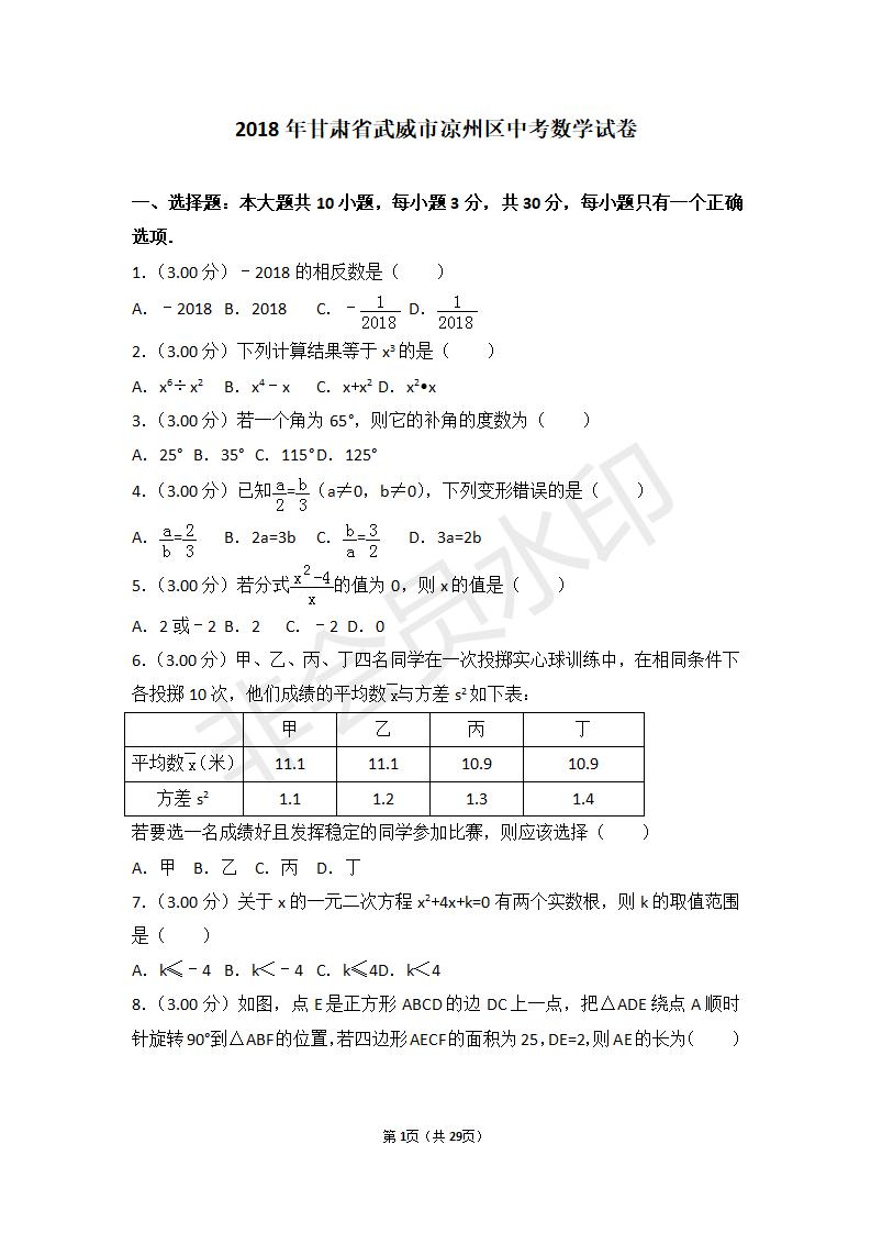 甘肃省武威市凉州区中考数学试卷(ZKSX0006)