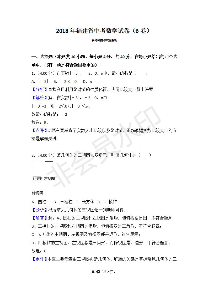 2018年福建省中考数学试卷（b卷）_07.jpg