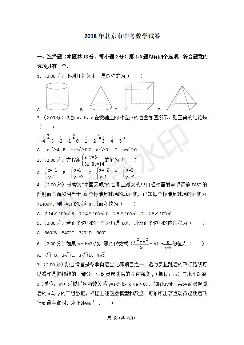 2018年北京市中考数学试卷_01.jpg