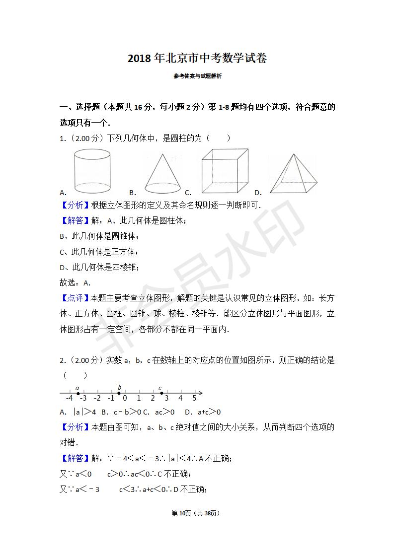 2018年北京市中考数学试卷_10.jpg