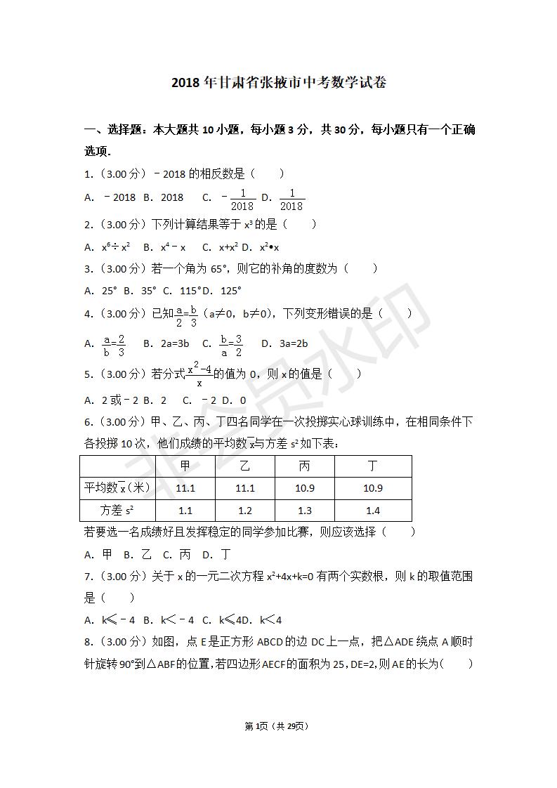 甘肃省张掖市中考数学试卷(ZKSX0007)