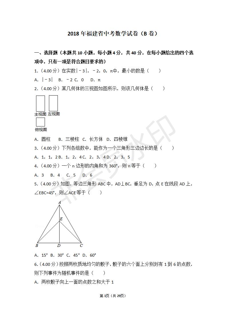 2018年福建省中考数学试卷（b卷）_01.jpg